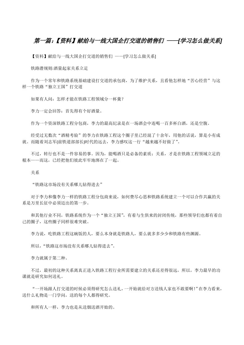 【资料】献给与一线大国企打交道的销售们——[学习怎么做关系][修改版]