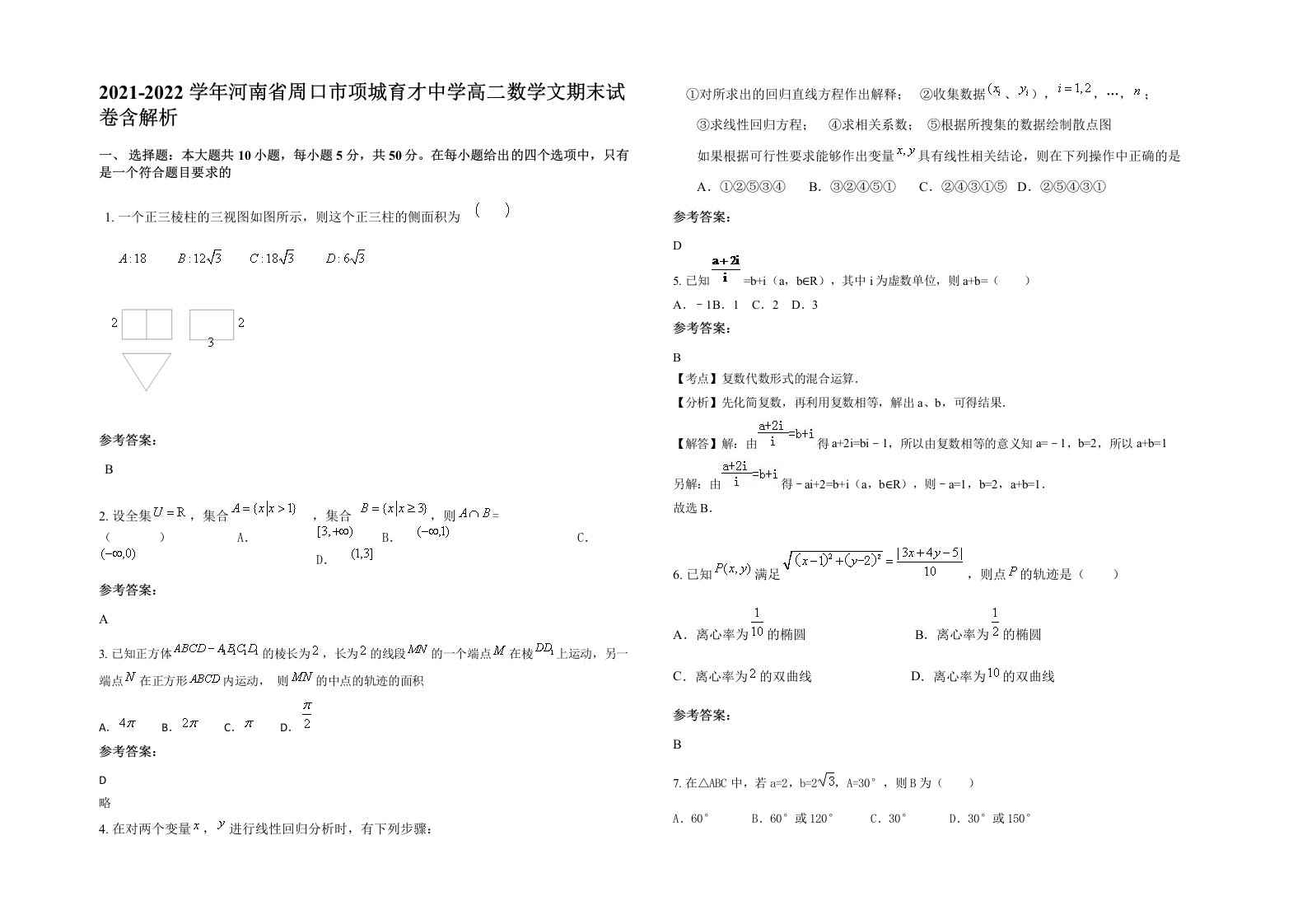 2021-2022学年河南省周口市项城育才中学高二数学文期末试卷含解析