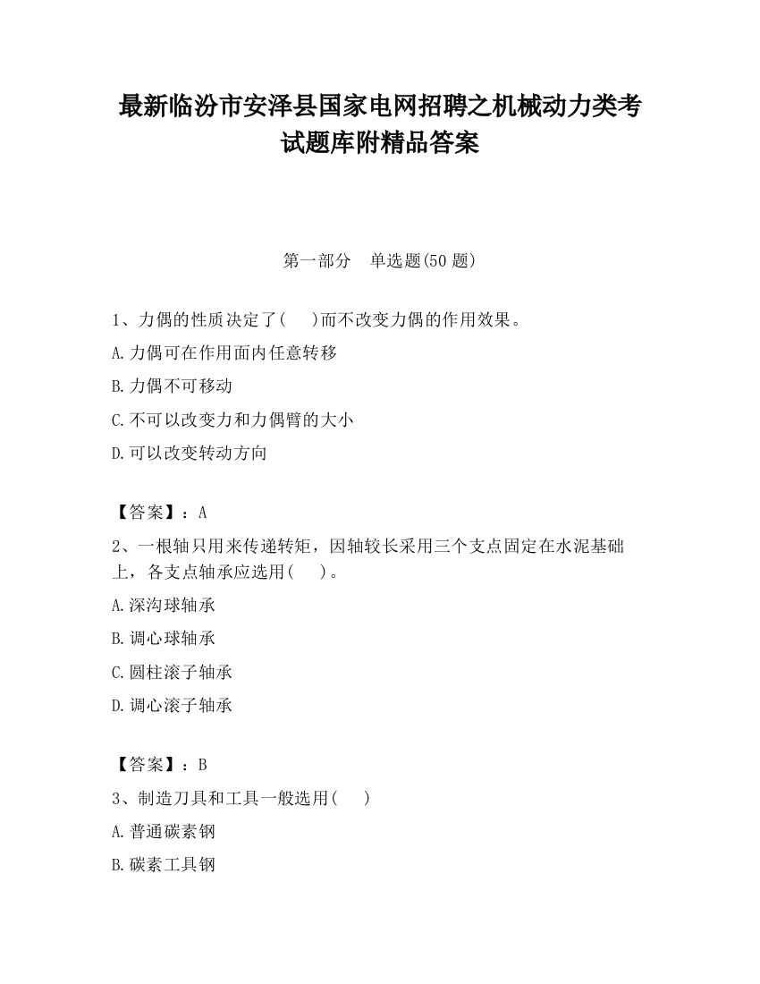 最新临汾市安泽县国家电网招聘之机械动力类考试题库附精品答案