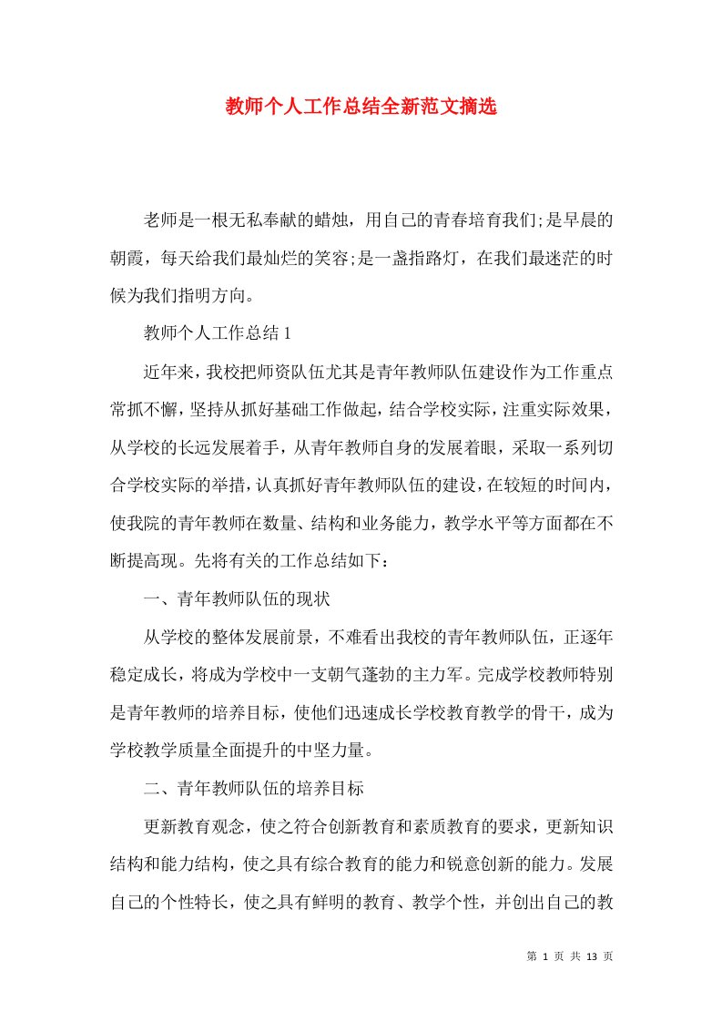 教师个人工作总结全新范文摘选