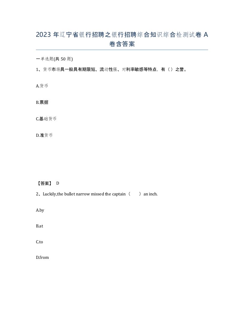 2023年辽宁省银行招聘之银行招聘综合知识综合检测试卷A卷含答案