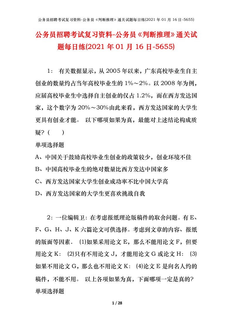 公务员招聘考试复习资料-公务员判断推理通关试题每日练2021年01月16日-5655