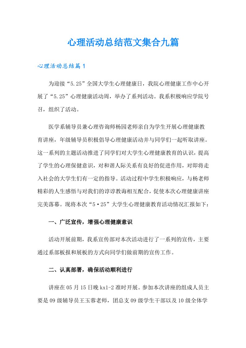 心理活动总结范文集合九篇