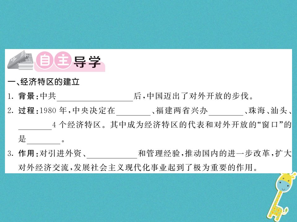 八年级历史下册第三单元第9课对外开放习题课件新人教版