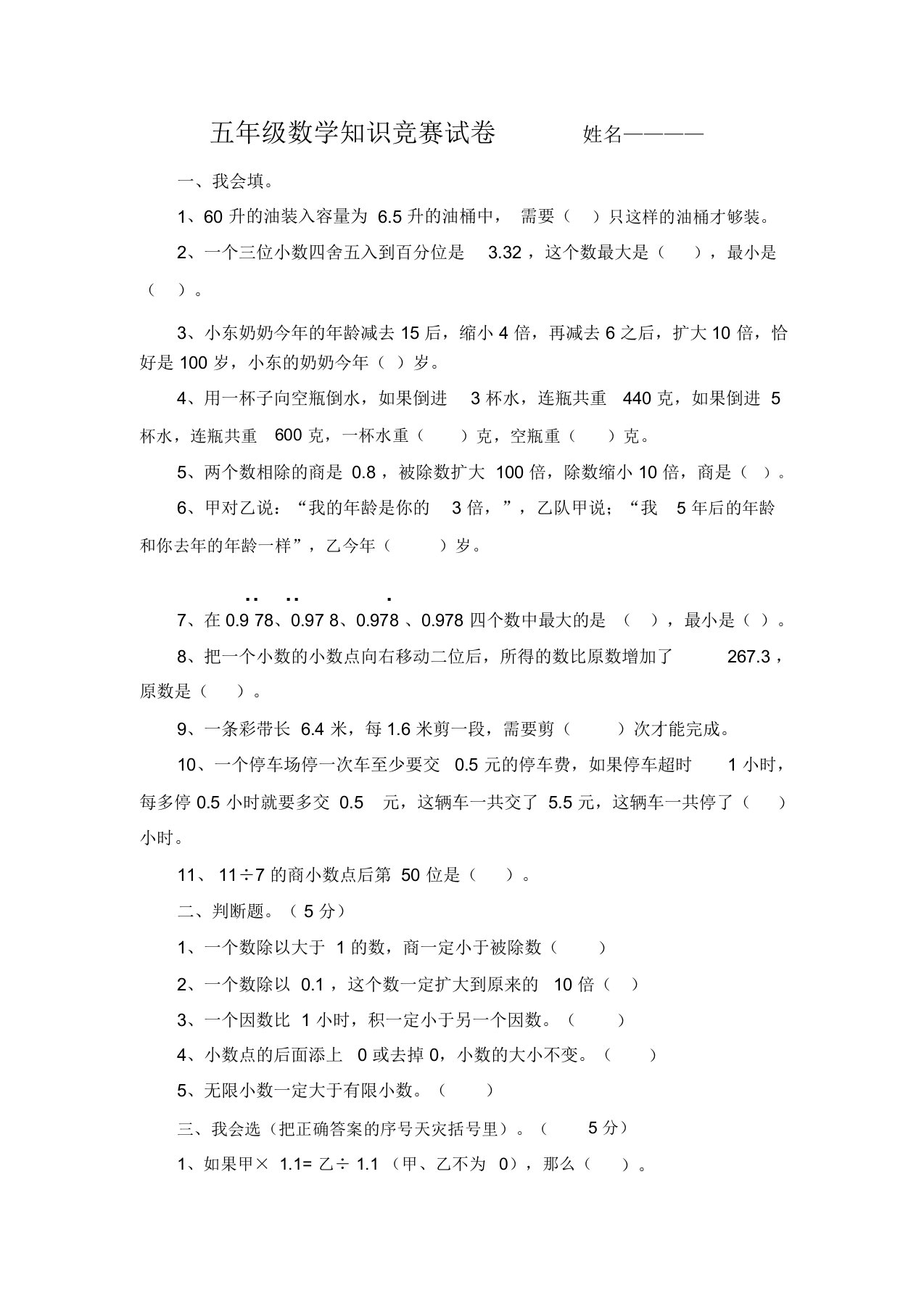 人教新课标小学五年级上册数学竞赛试题(含答案)