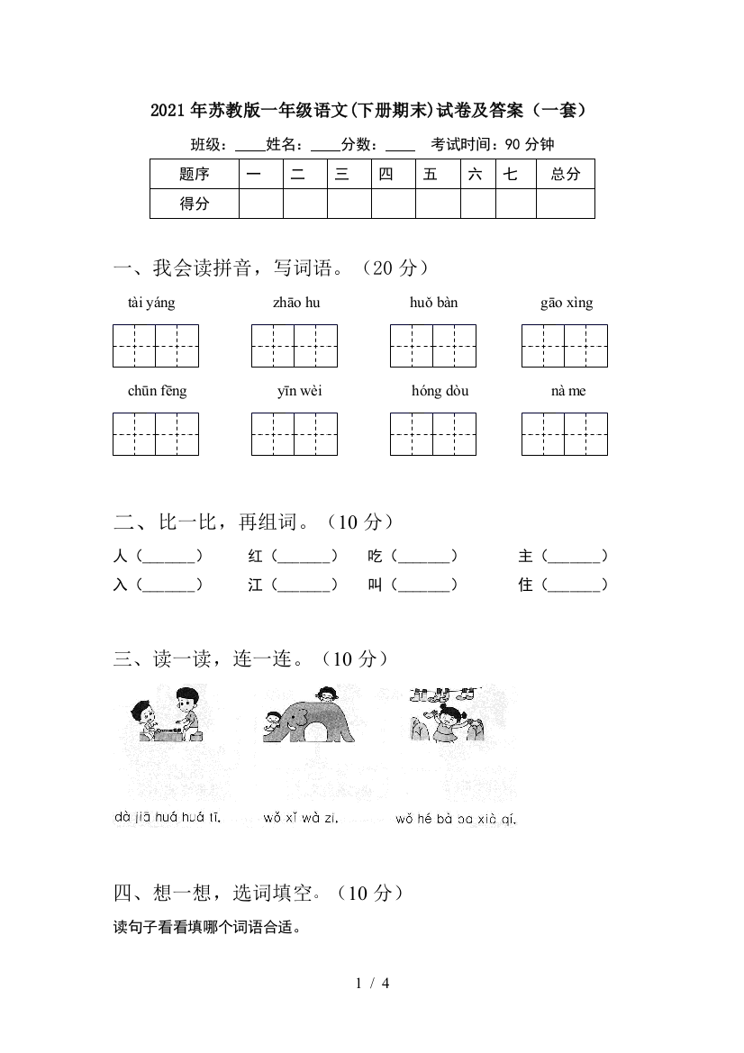 2021年苏教版一年级语文(下册期末)试卷及答案(一套)