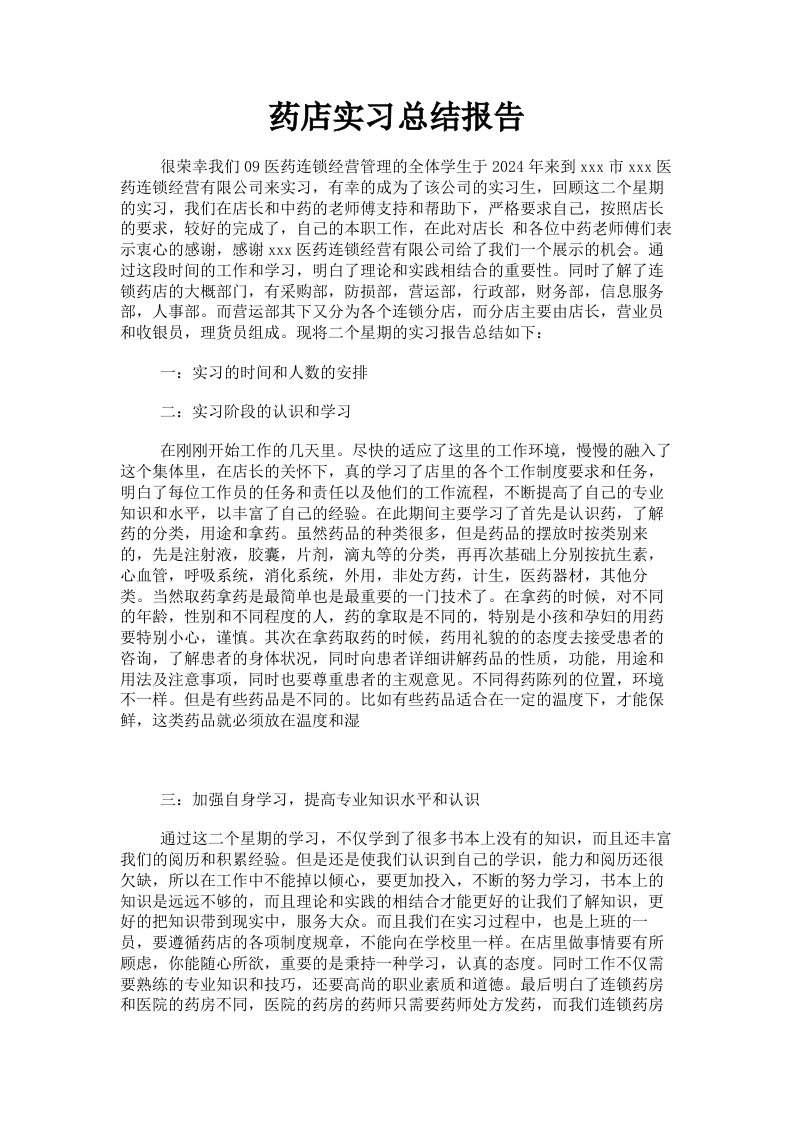 药店实习总结报告