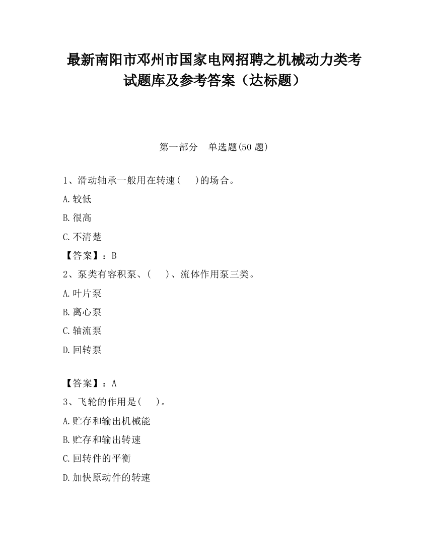 最新南阳市邓州市国家电网招聘之机械动力类考试题库及参考答案（达标题）