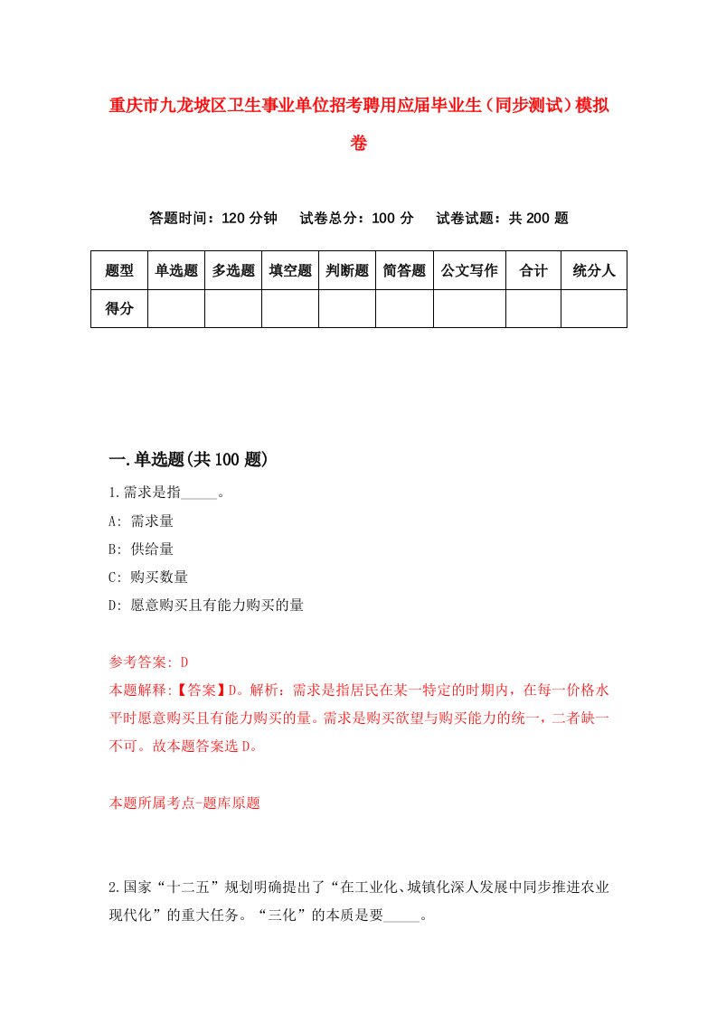 重庆市九龙坡区卫生事业单位招考聘用应届毕业生同步测试模拟卷65