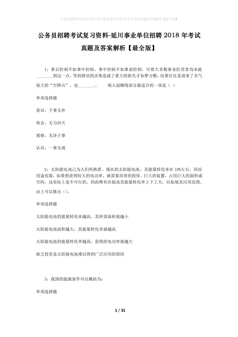 公务员招聘考试复习资料-延川事业单位招聘2018年考试真题及答案解析最全版