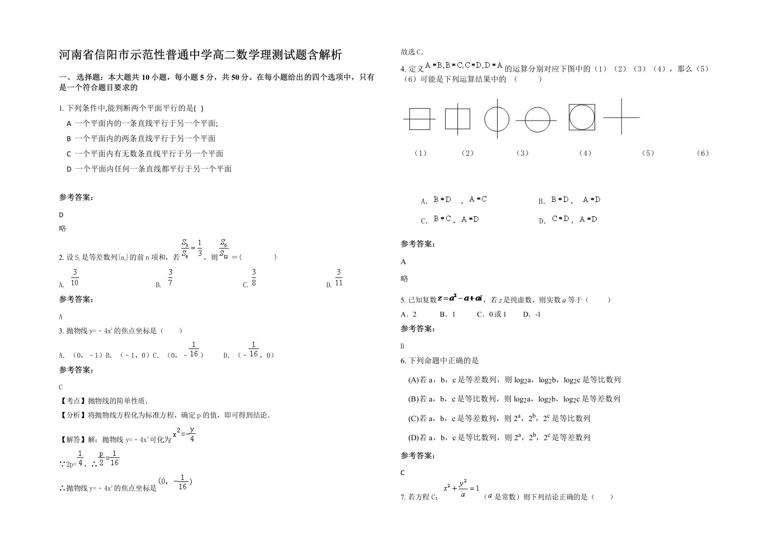 河南省信阳市示范性普通中学高二数学理测试题含解析