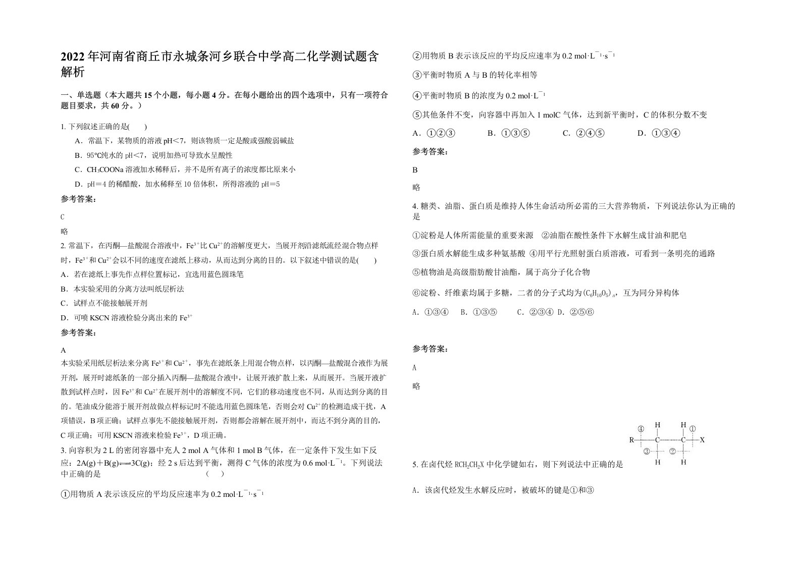 2022年河南省商丘市永城条河乡联合中学高二化学测试题含解析