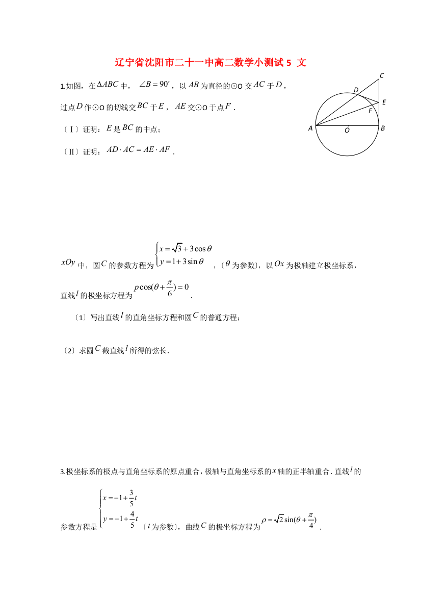 （整理版）沈阳市二十一中高二数学小测试5文