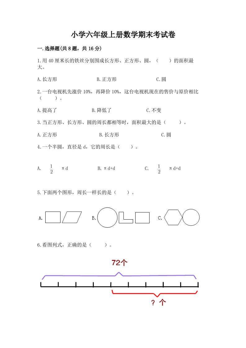 小学六年级上册数学期末考试卷（各地真题）