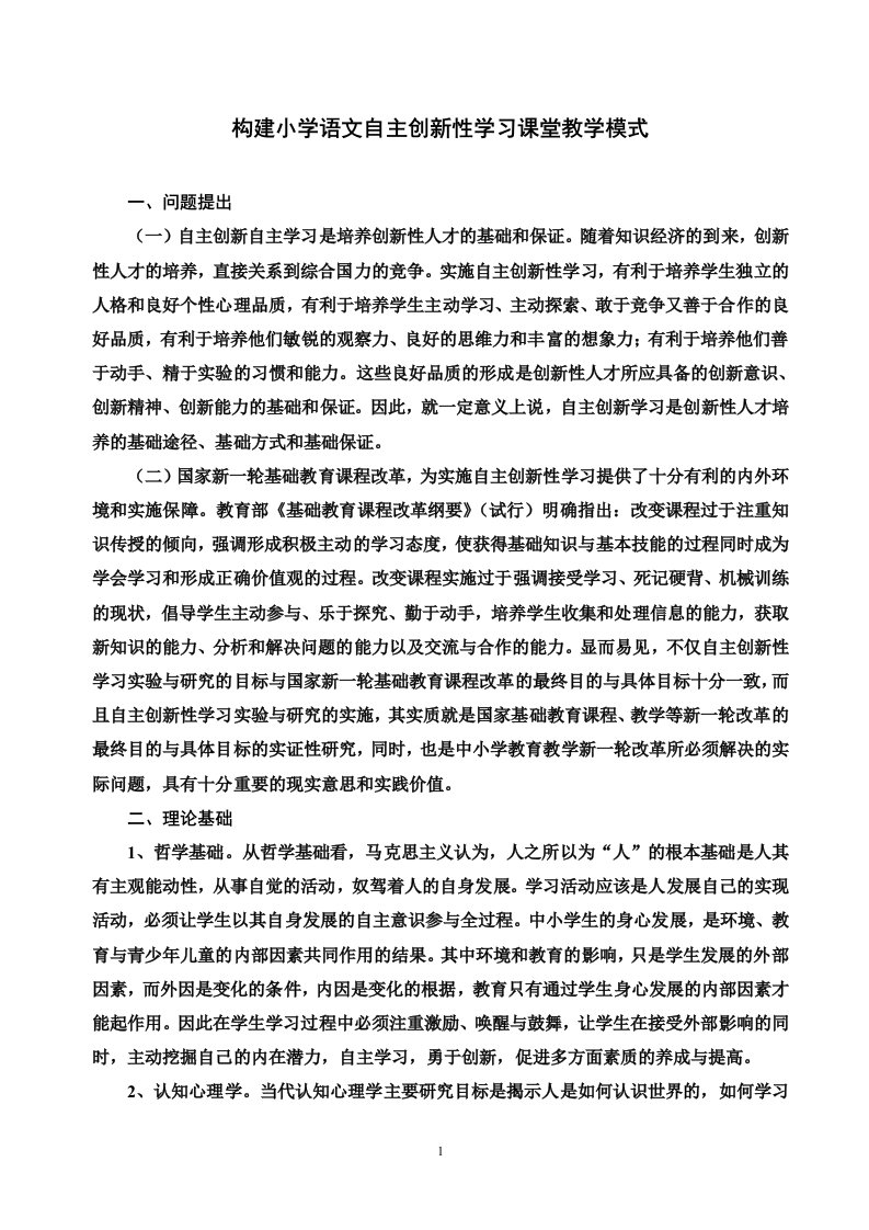 精选构建小学语文自主创新性学习课堂教学模式