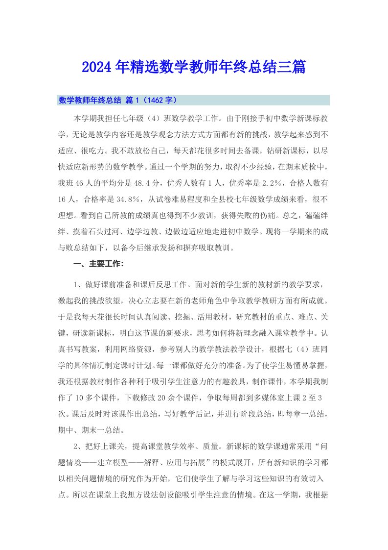 2024年精选数学教师年终总结三篇