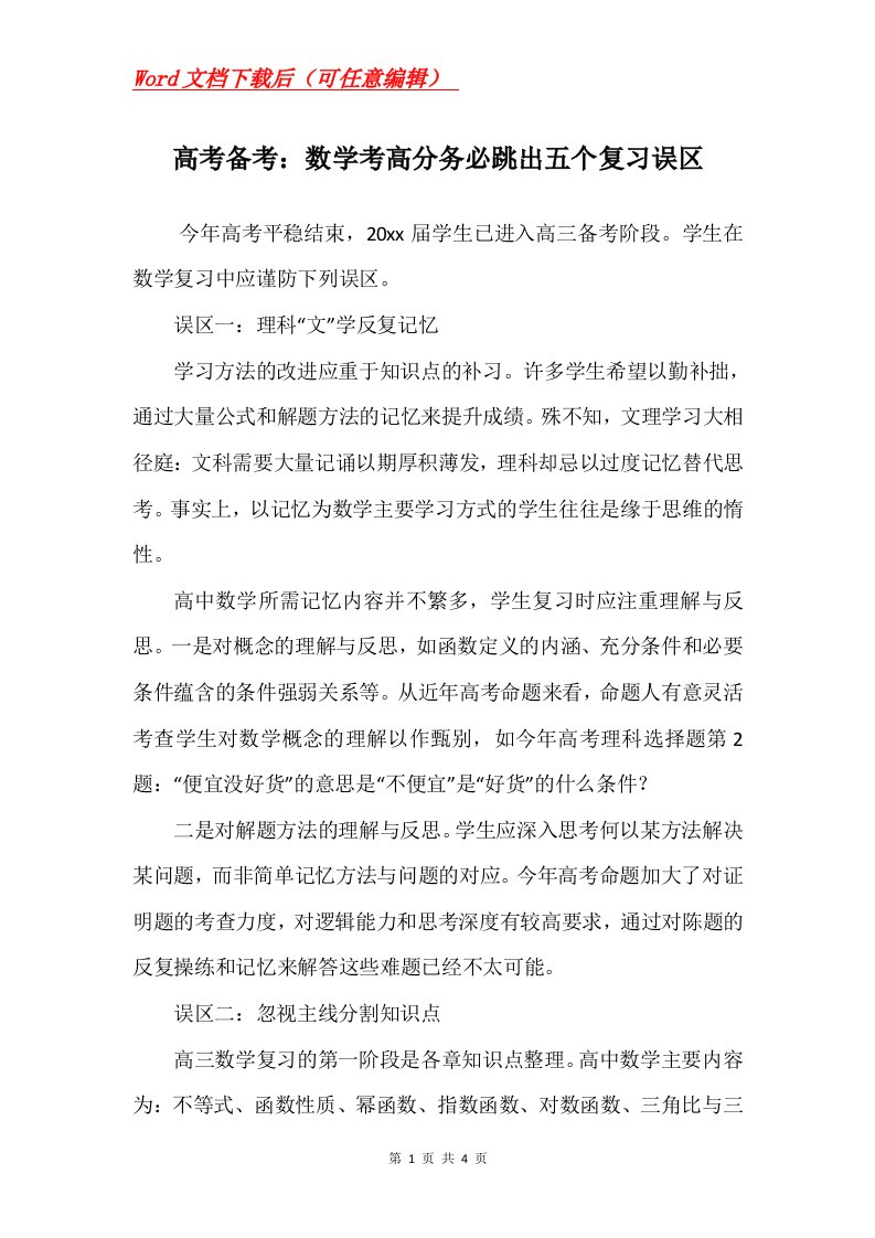 高考备考数学考高分务必跳出五个复习误区