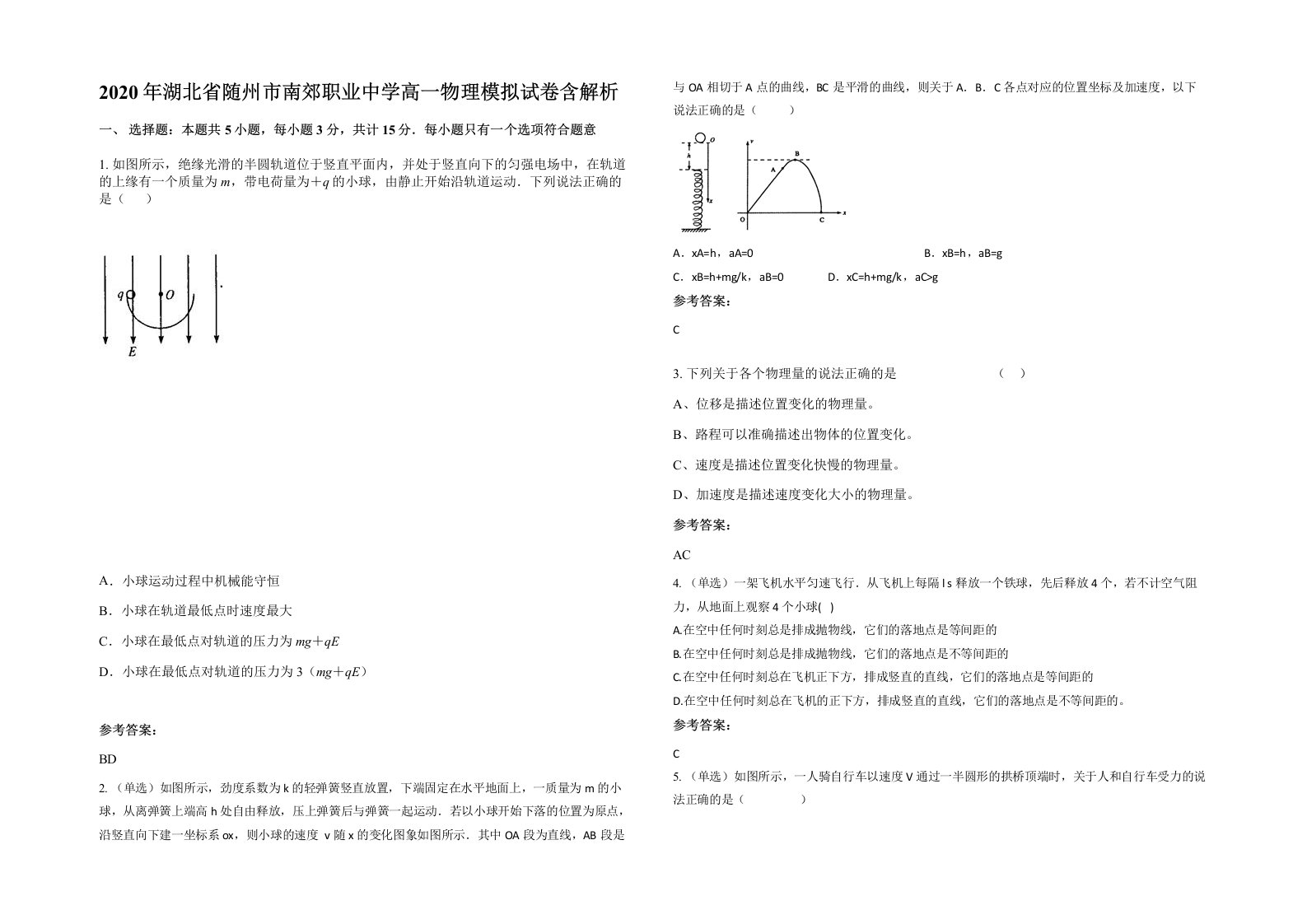 2020年湖北省随州市南郊职业中学高一物理模拟试卷含解析