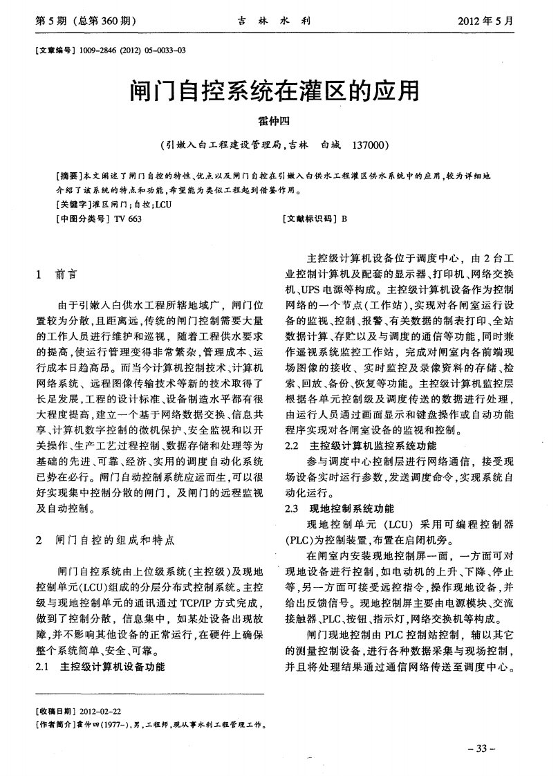 闸门自控系统在灌区的应用.pdf