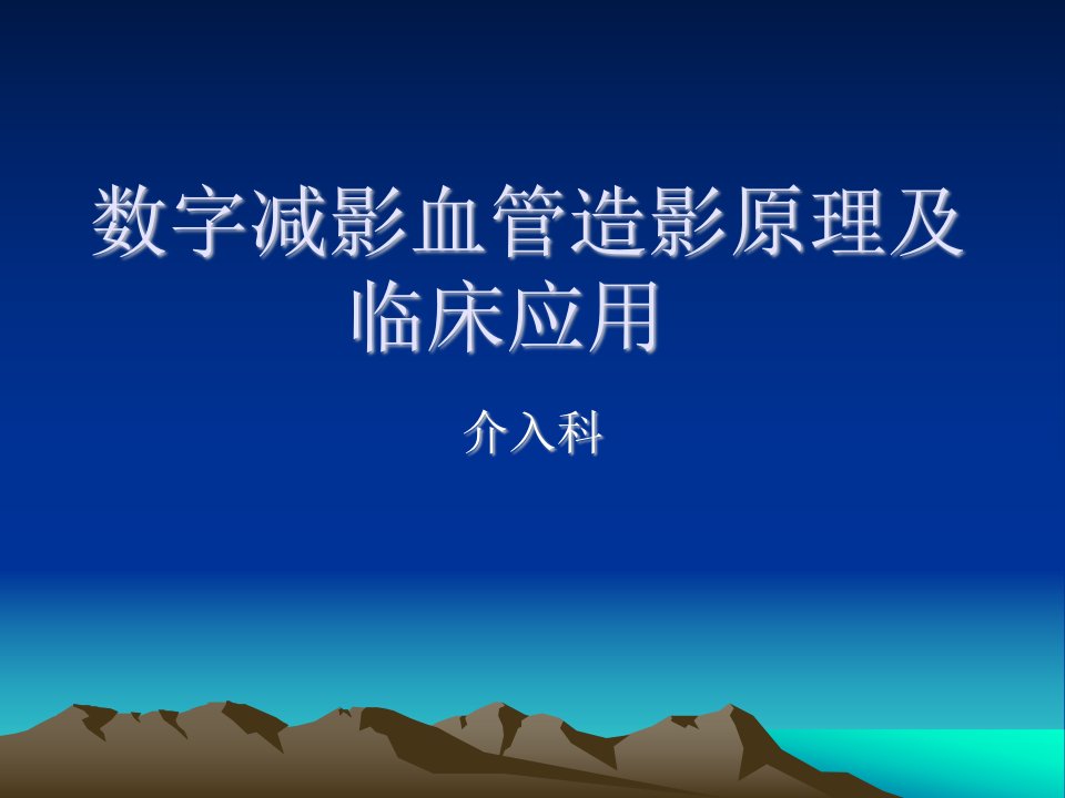 数字减影血管造影原理及临床应用ppt课件