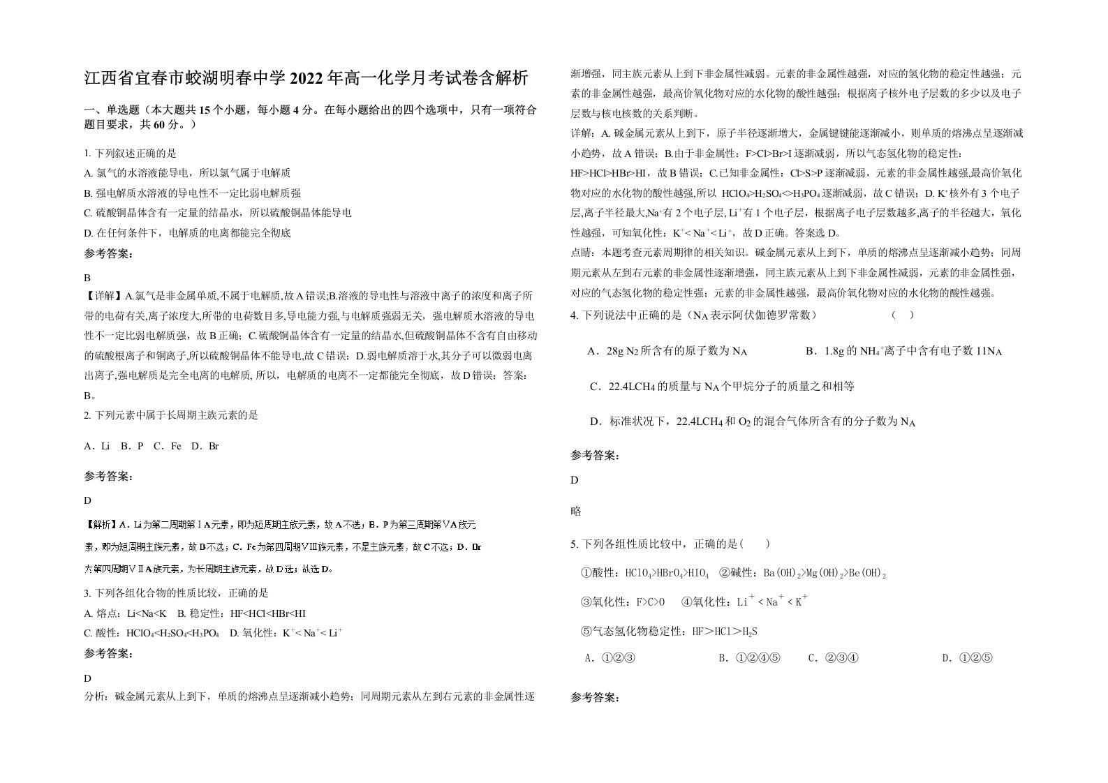 江西省宜春市蛟湖明春中学2022年高一化学月考试卷含解析