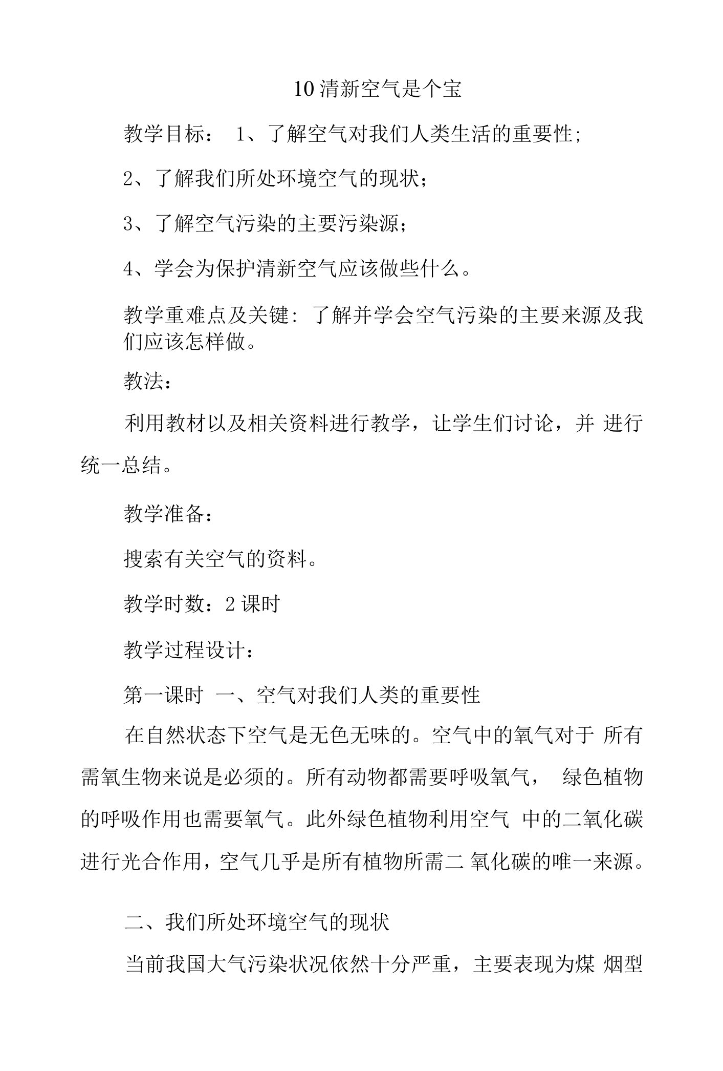 2022学年小学道德与法治统编版二年级下册第三单元《10清新空气是个宝》教案