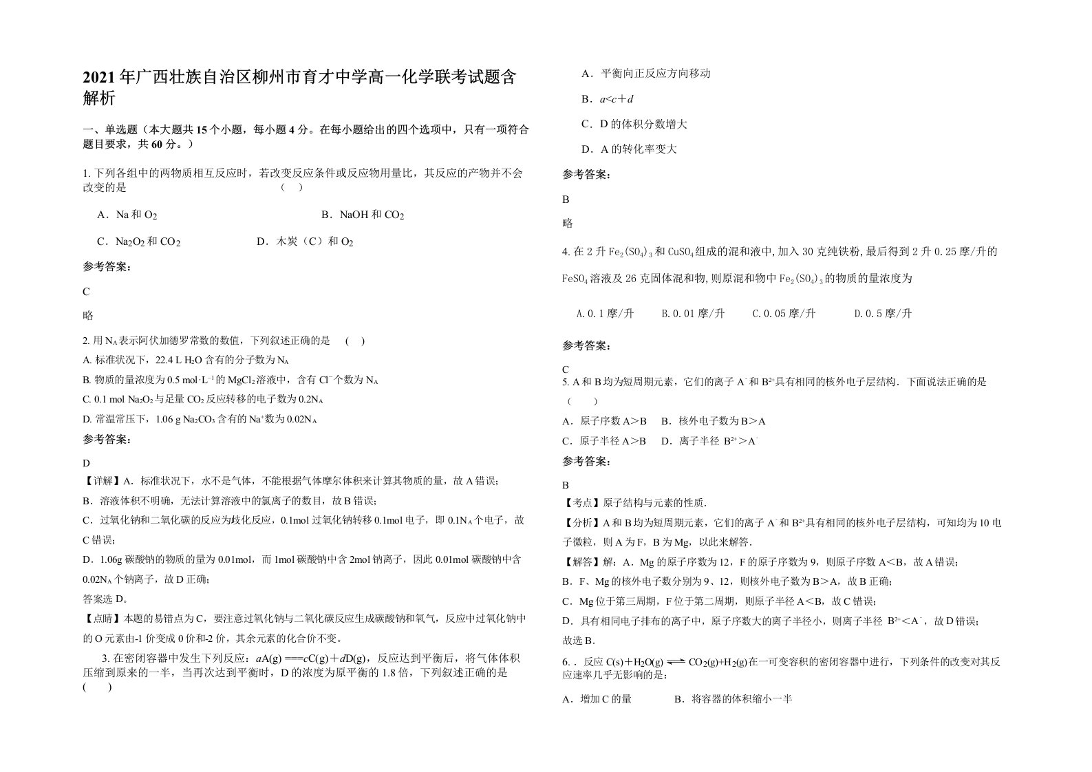 2021年广西壮族自治区柳州市育才中学高一化学联考试题含解析