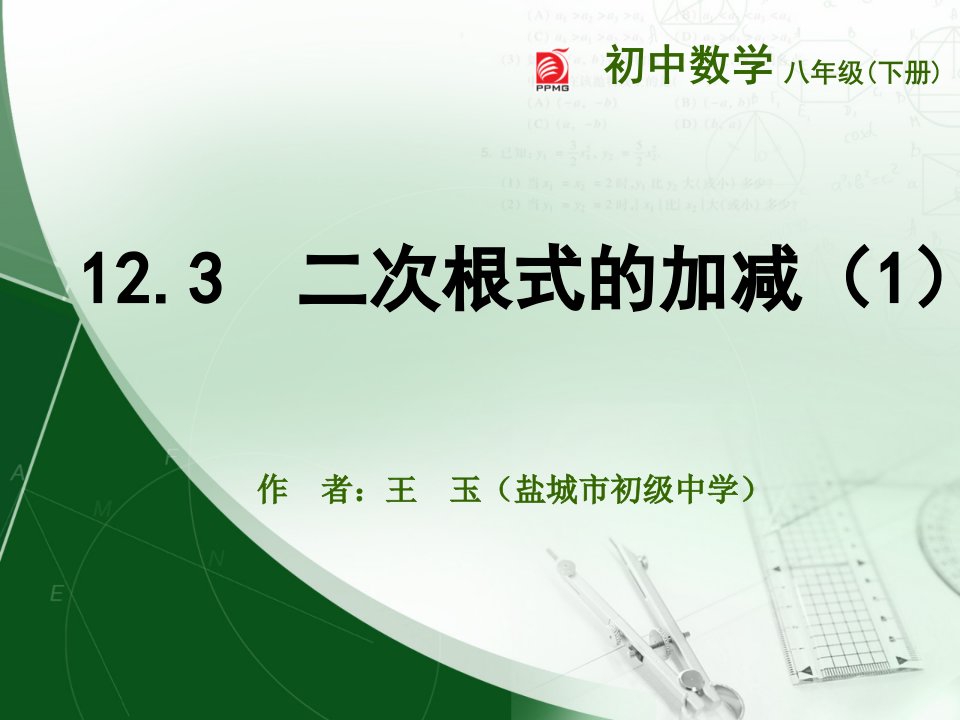 初二数学12.3