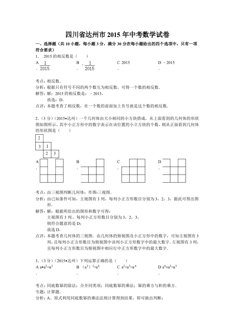 四川省达州市2015年中考数学试题及答案解析