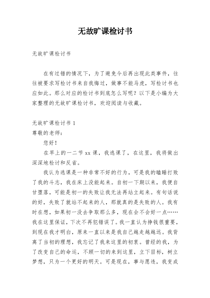 无故旷课检讨书_14