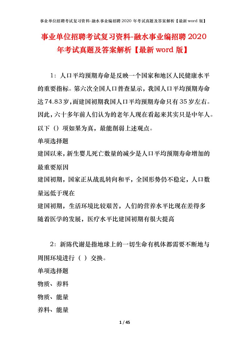 事业单位招聘考试复习资料-融水事业编招聘2020年考试真题及答案解析最新word版