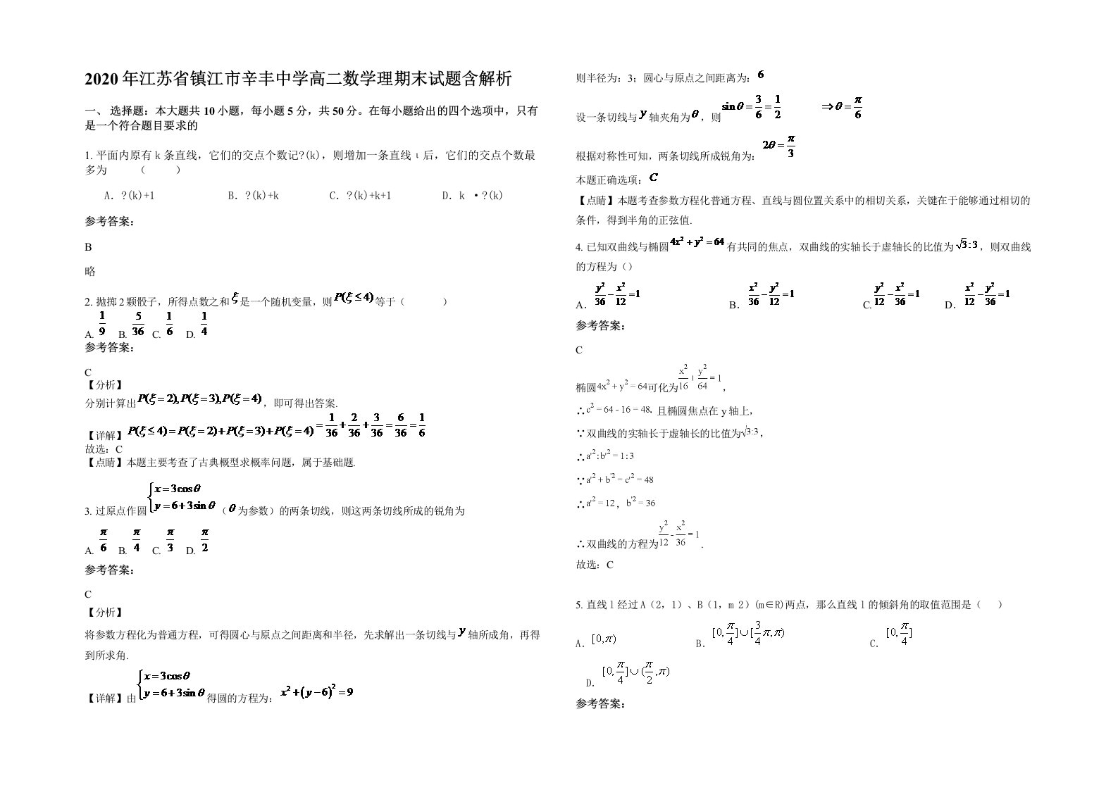 2020年江苏省镇江市辛丰中学高二数学理期末试题含解析