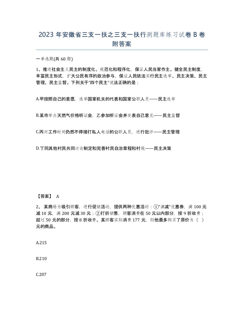 2023年安徽省三支一扶之三支一扶行测题库练习试卷B卷附答案