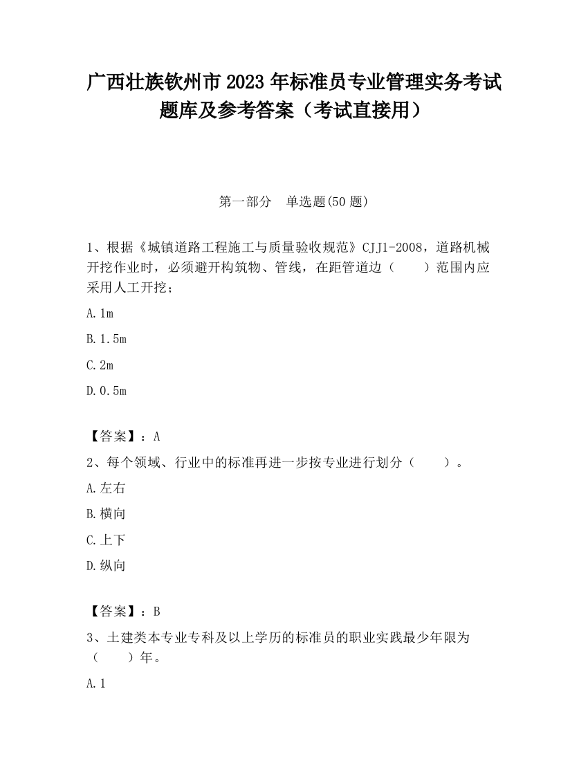 广西壮族钦州市2023年标准员专业管理实务考试题库及参考答案（考试直接用）