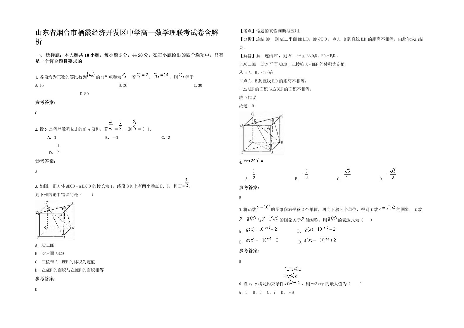 山东省烟台市栖霞经济开发区中学高一数学理联考试卷含解析