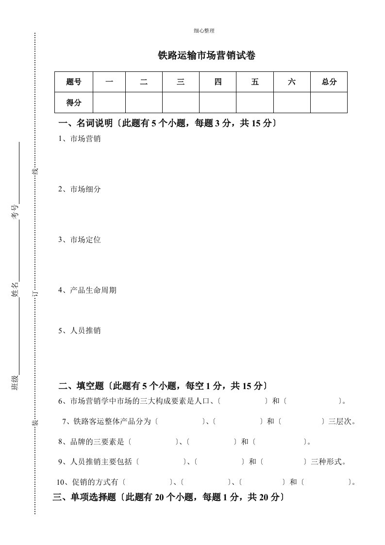 铁路运输市场营销试卷