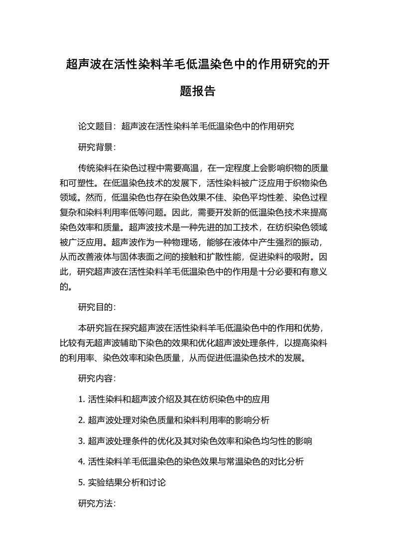 超声波在活性染料羊毛低温染色中的作用研究的开题报告