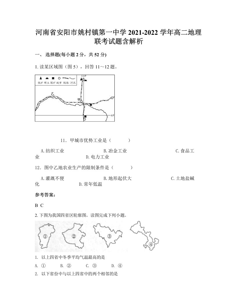 河南省安阳市姚村镇第一中学2021-2022学年高二地理联考试题含解析