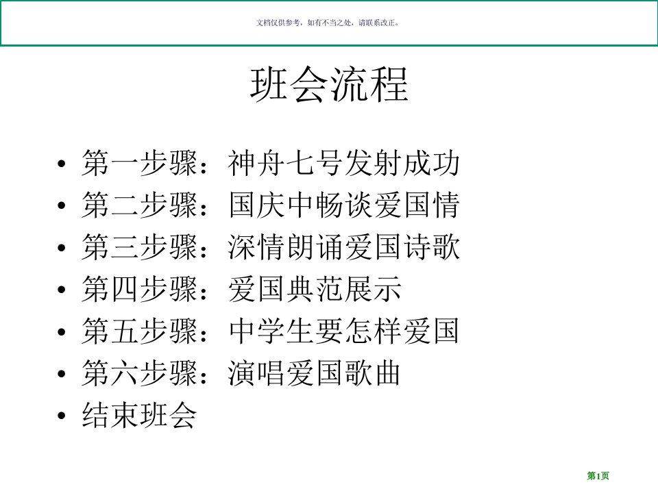 爱国主义主题班会名师公开课一等奖省优质课赛课获奖课件