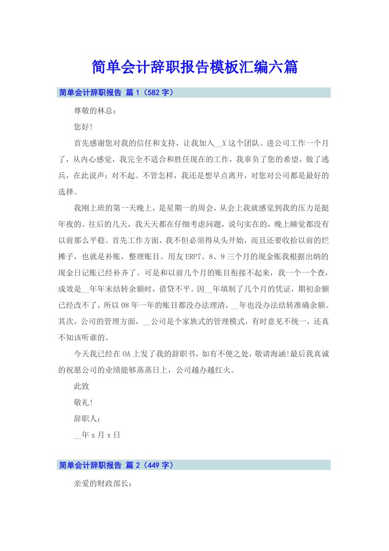 简单会计辞职报告模板汇编六篇