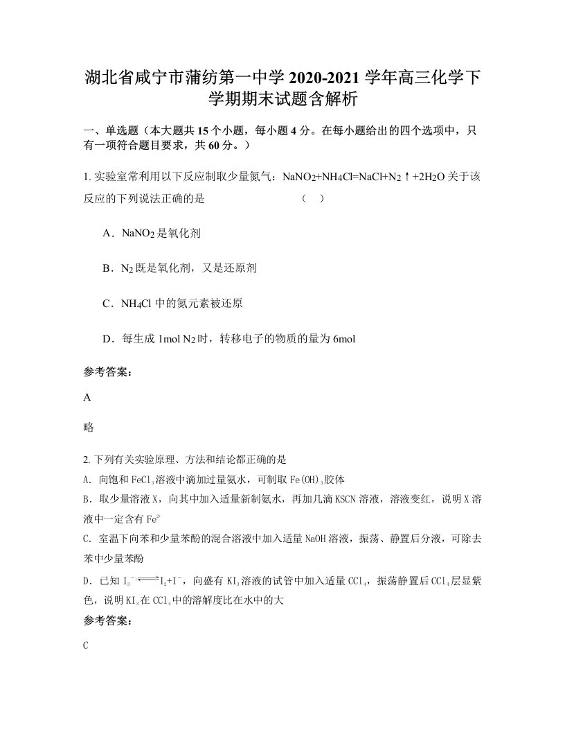 湖北省咸宁市蒲纺第一中学2020-2021学年高三化学下学期期末试题含解析