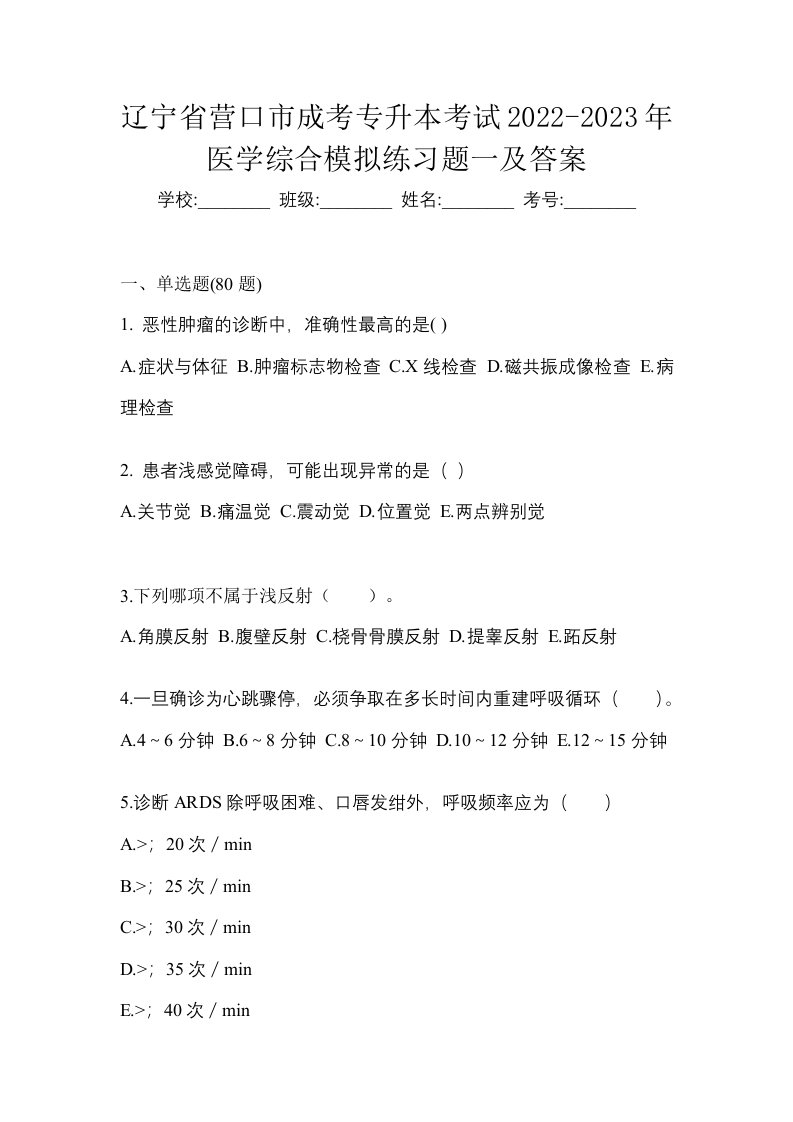 辽宁省营口市成考专升本考试2022-2023年医学综合模拟练习题一及答案