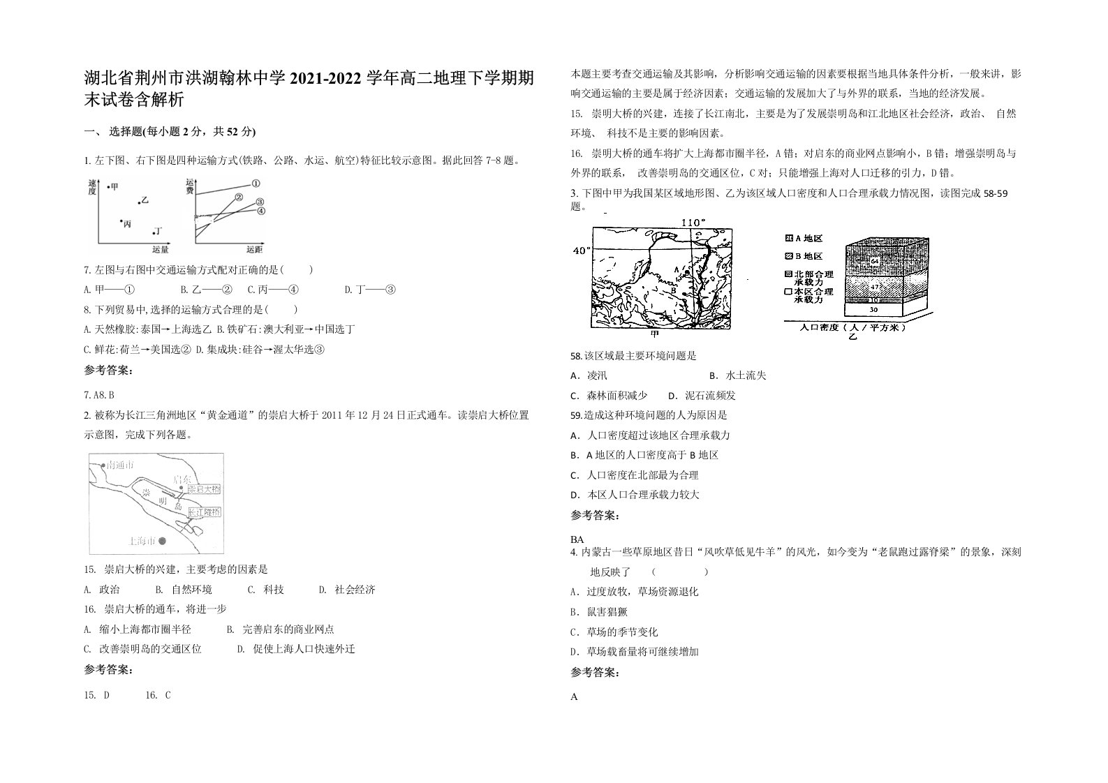 湖北省荆州市洪湖翰林中学2021-2022学年高二地理下学期期末试卷含解析