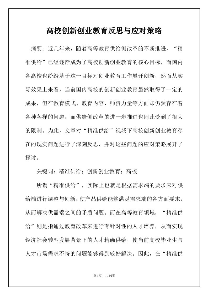 高校创新创业教育反思与应对策略