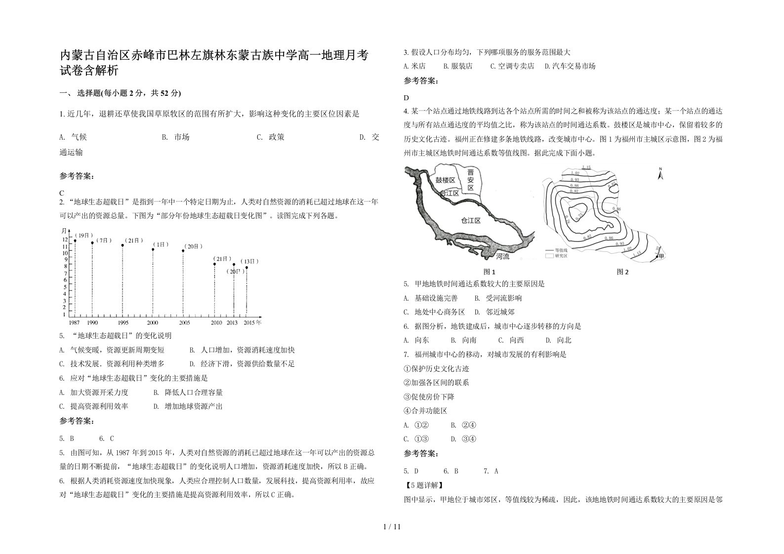 内蒙古自治区赤峰市巴林左旗林东蒙古族中学高一地理月考试卷含解析