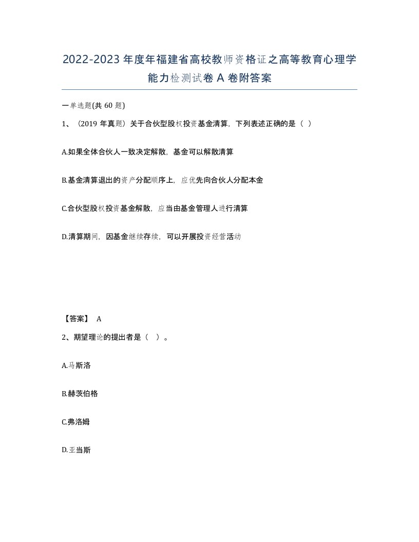 2022-2023年度年福建省高校教师资格证之高等教育心理学能力检测试卷A卷附答案