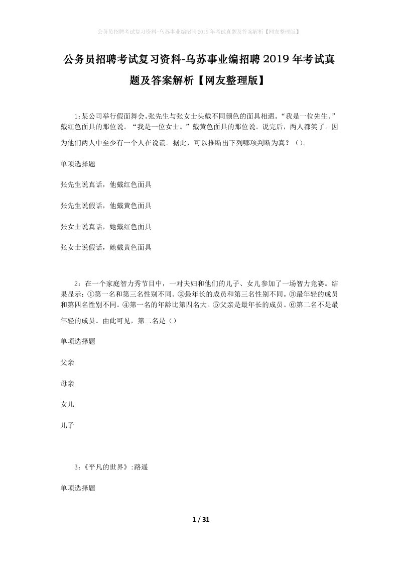 公务员招聘考试复习资料-乌苏事业编招聘2019年考试真题及答案解析网友整理版