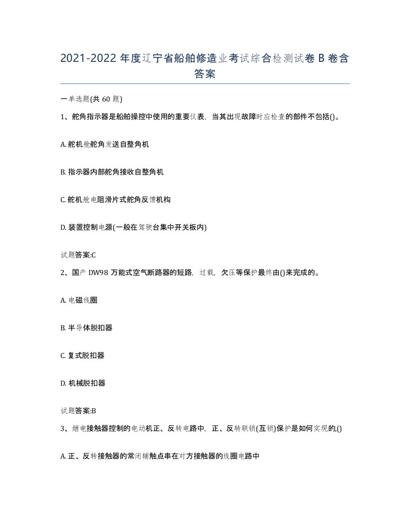 2021-2022年度辽宁省船舶修造业考试综合检测试卷B卷含答案