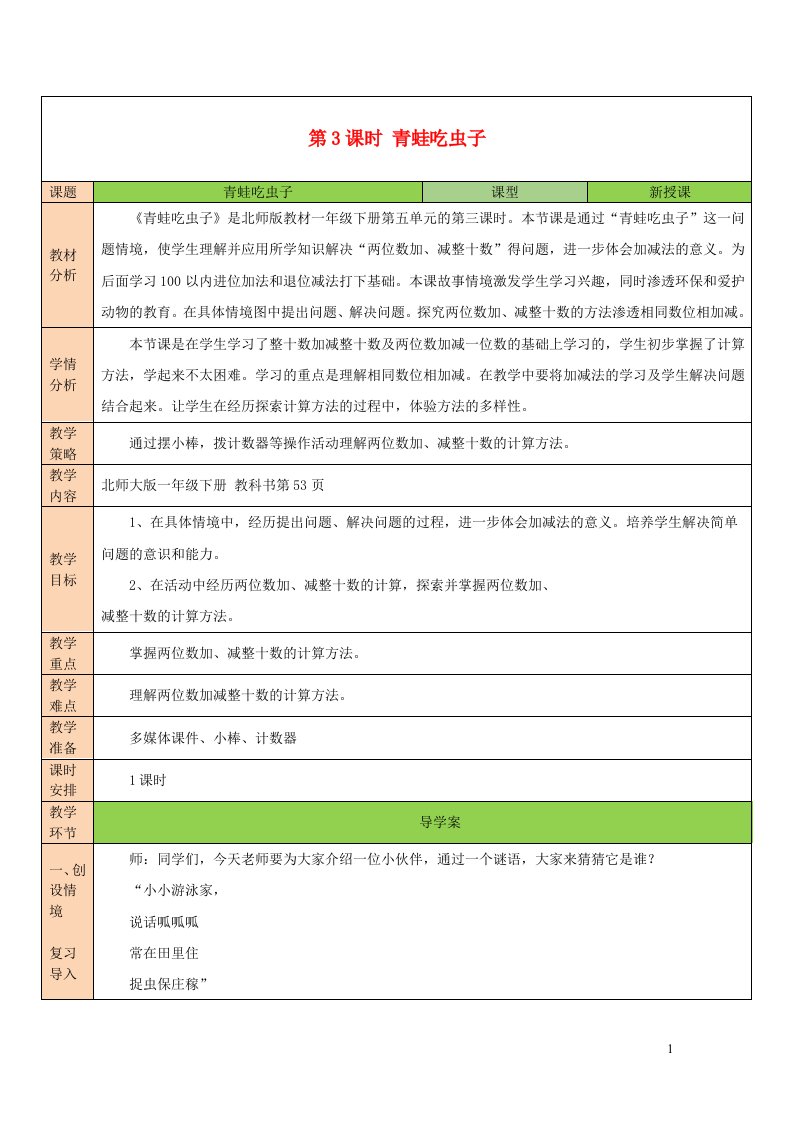 2023一年级数学下册五加与减二第3课时青蛙吃虫子教案北师大版