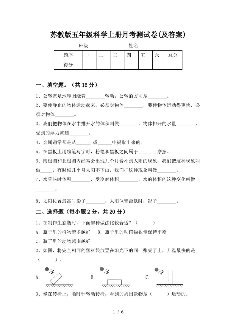 苏教版五年级科学上册月考测试卷及答案